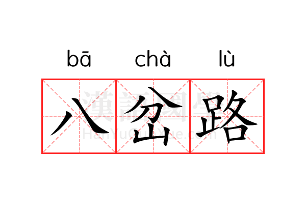 八岔路 八岔路