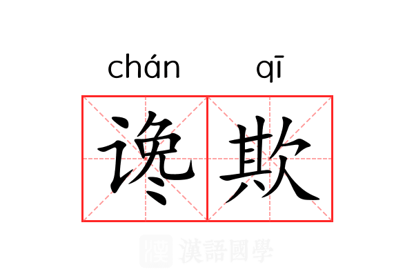 谗欺