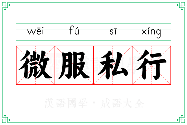 微服私行 微服私行