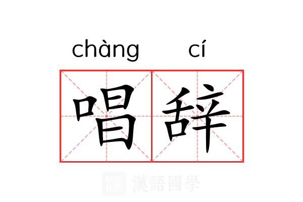 唱辞