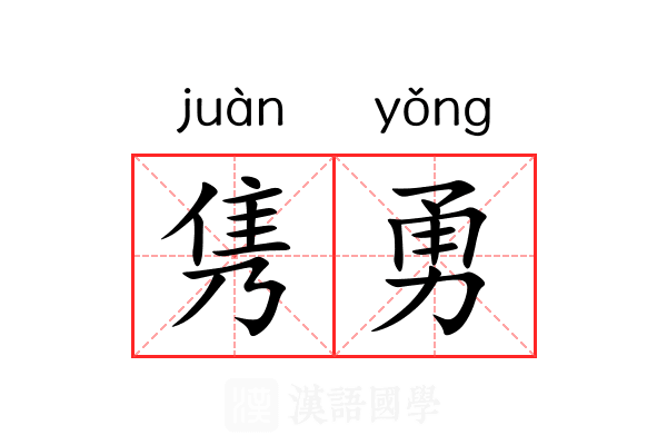 隽勇
