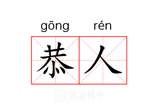 恭人 恭人