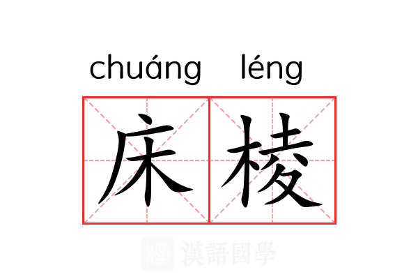 床棱