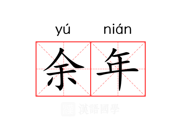 余年 余年