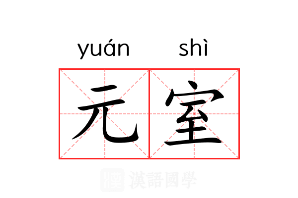 元室 元室