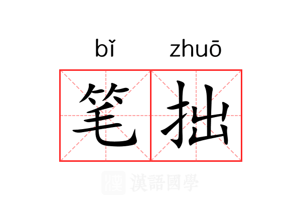 笔拙 笔拙