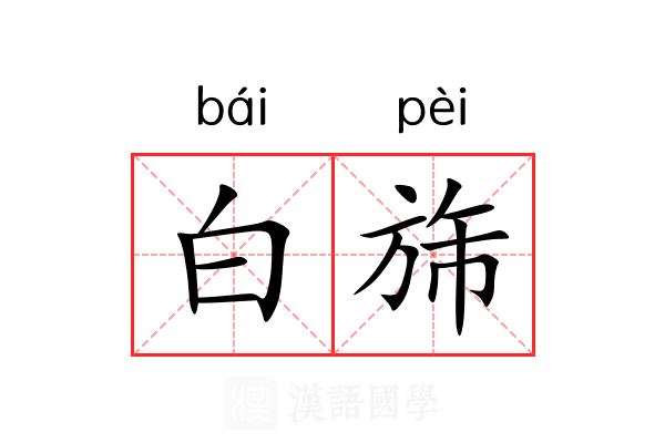 白旆