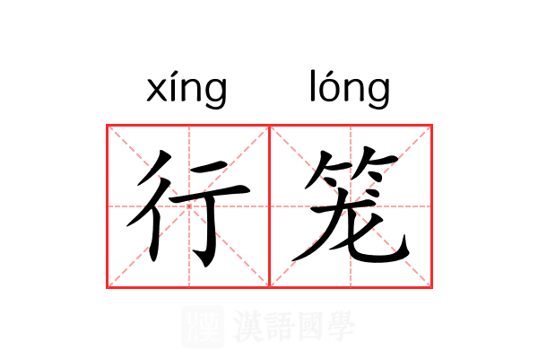 行笼 行笼