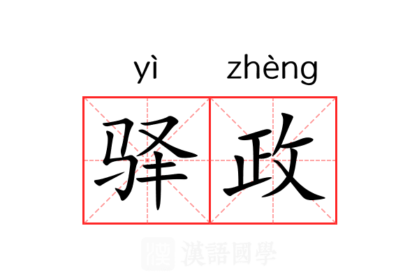 驿政
