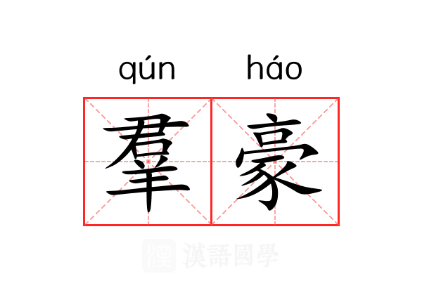 羣豪