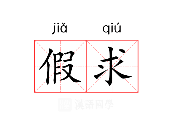假求 假求