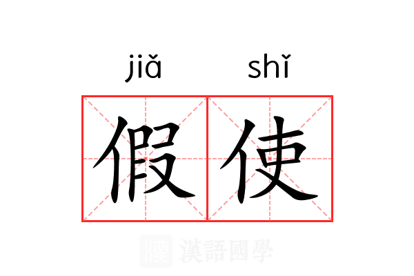 假使 假使