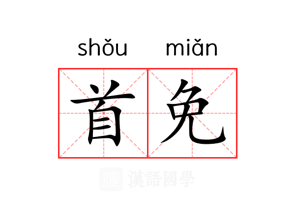 首免 首免