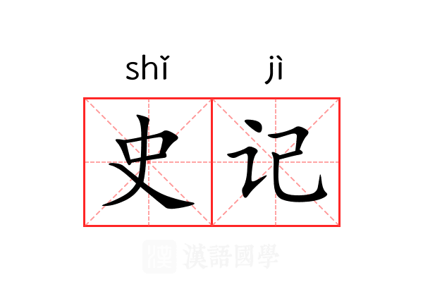 史记