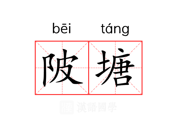 陂塘