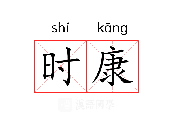 时康 时康