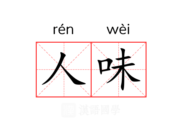 人味