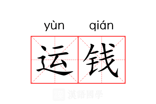 运钱 运钱