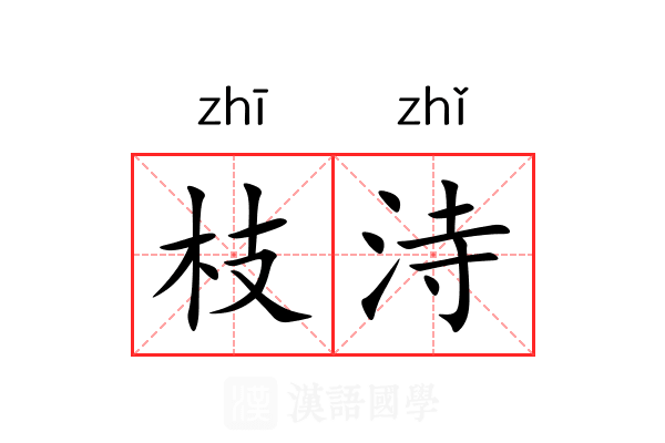 枝洔