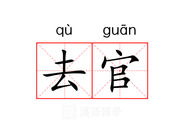 去官 去官