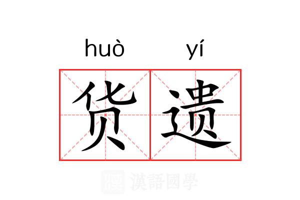 货遗 货遗