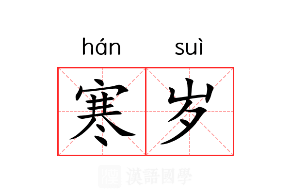 寒岁 寒岁
