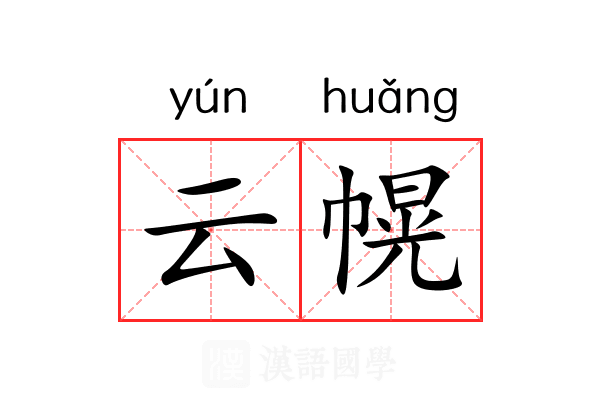 云幌 云幌