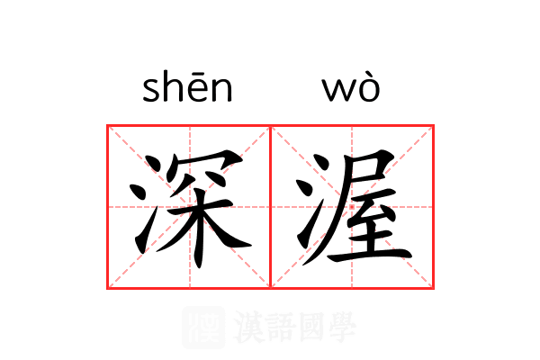 深渥