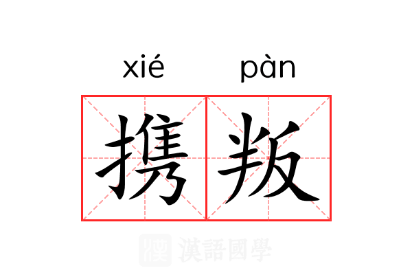 携叛
