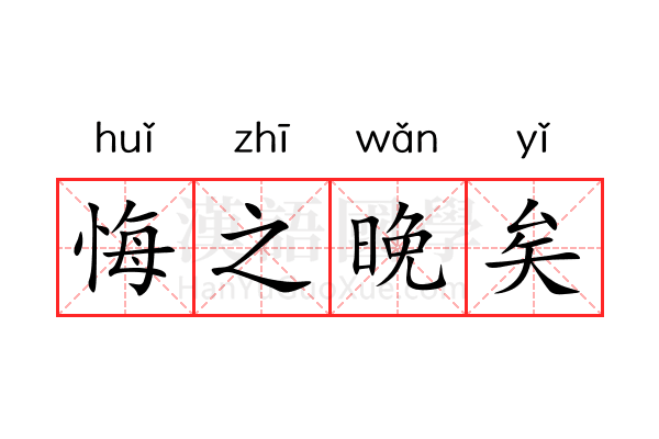悔之晚矣 悔之晚矣