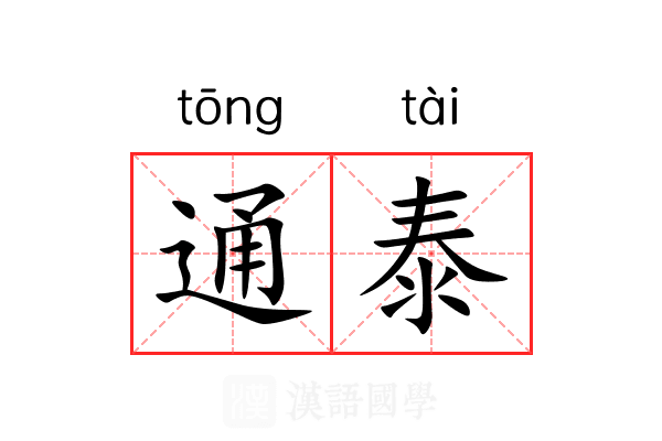 通泰