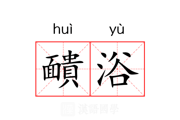 靧浴