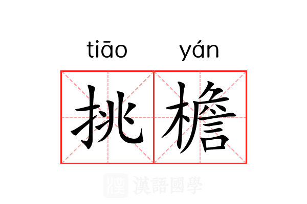 挑檐 挑檐