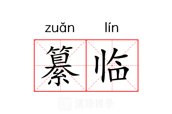 纂临 纂临