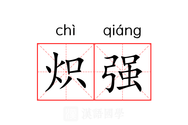 炽强