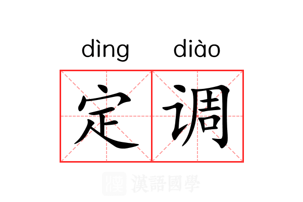 定调 定调