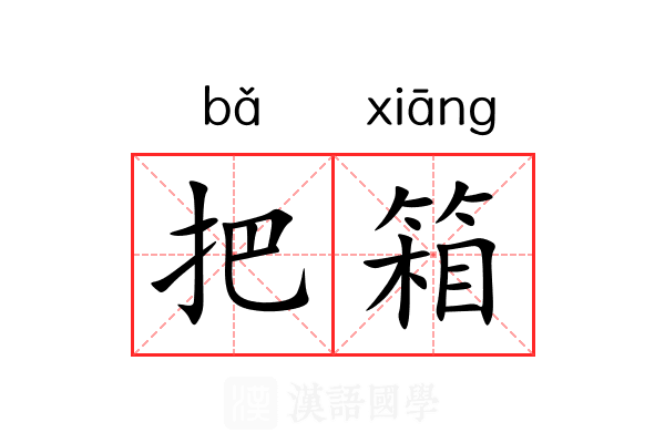 把箱 把箱