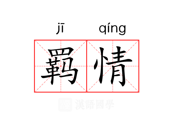 羁情 羁情