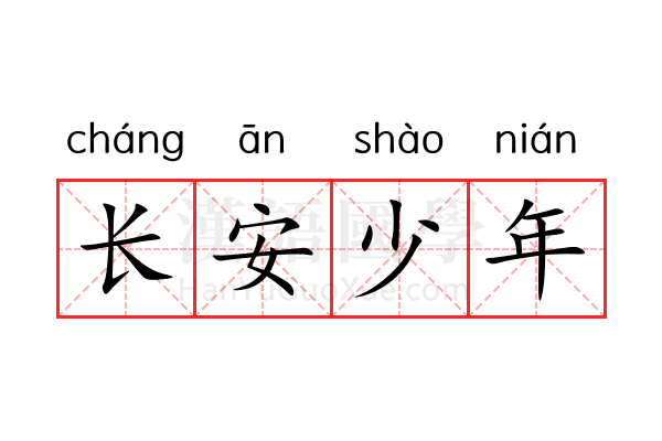 长安少年 长安少年