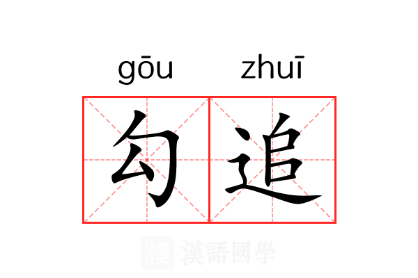 勾追 勾追