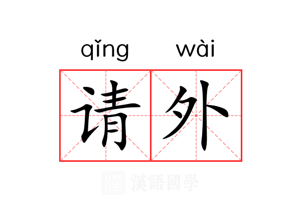请外 请外