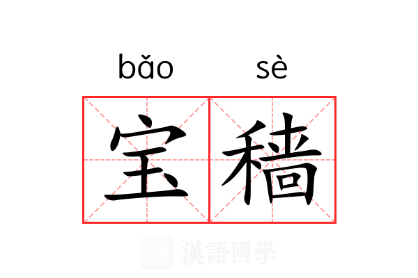 宝穑