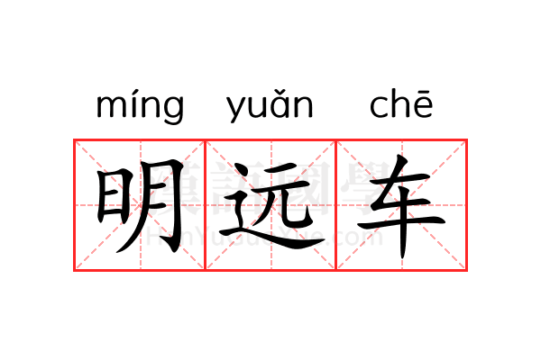 明远车 明远车