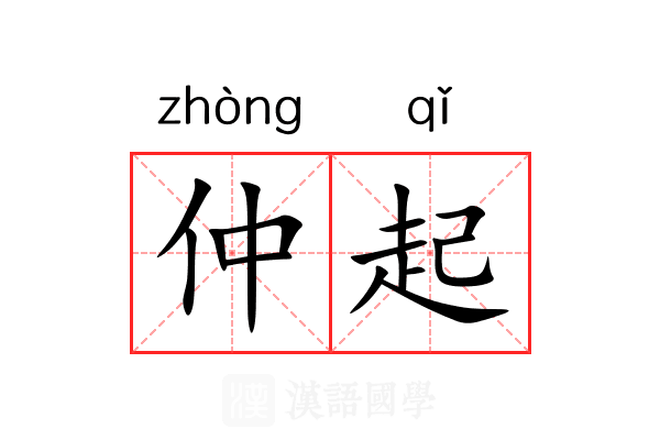 仲起