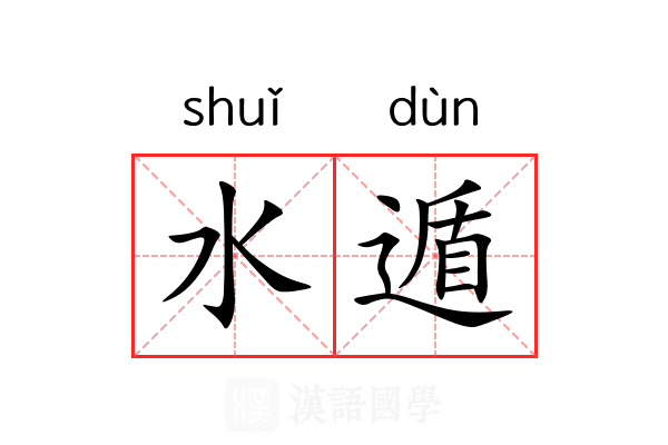 水遁