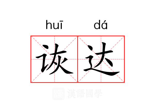 诙达