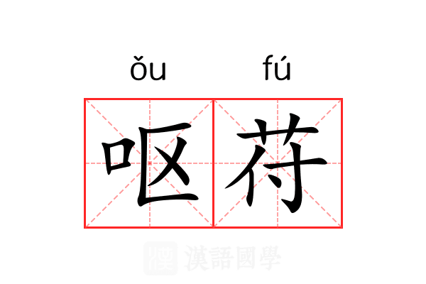 呕苻
