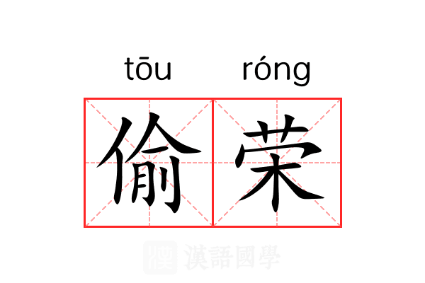 偷荣 偷荣