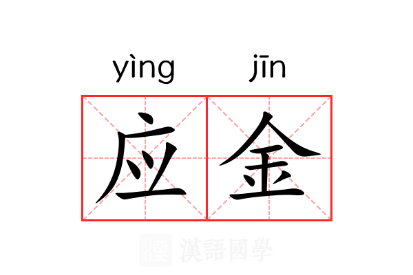应金 应金