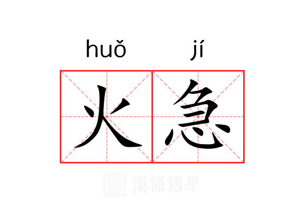 火急